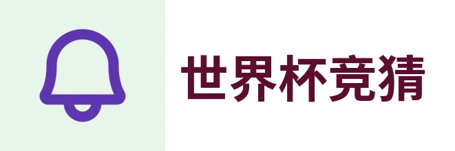 2026世界杯官方 (竞